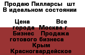 Продаю Пилларсы 4шт. В идеальном состоянии › Цена ­ 80 000 - Все города, Москва г. Бизнес » Продажа готового бизнеса   . Крым,Красногвардейское